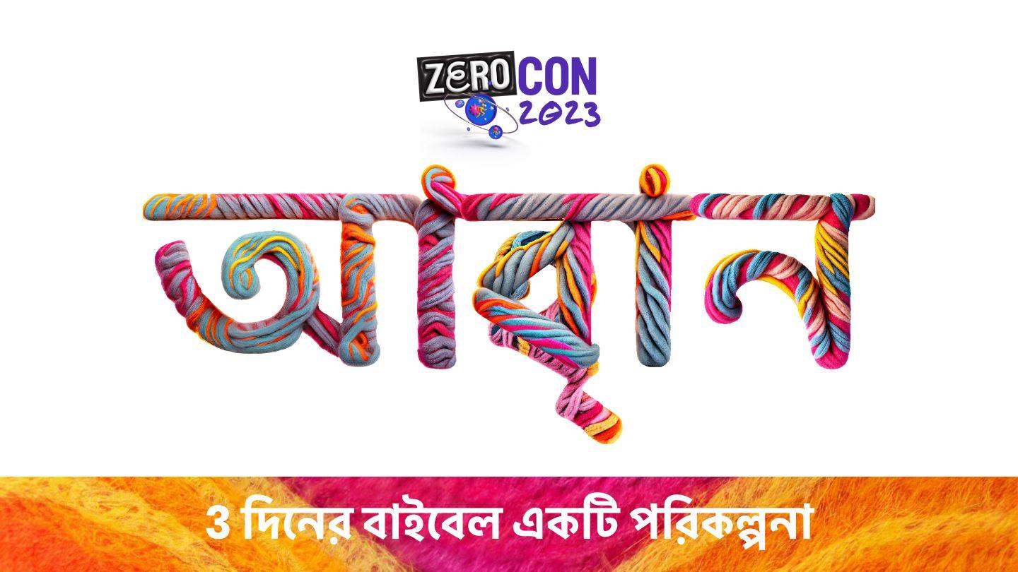 আহ্বান