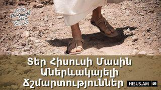 Տեր Հիսուսի մասին աներևակայելի ճշմարտություննետ ޔޫޙަންނާ 35:6 ކިތާބުލް މުޤައްދަސާ