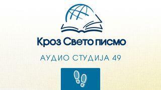 Јаковљева Jakovljeva 5:15-18 Novi srpski prevod