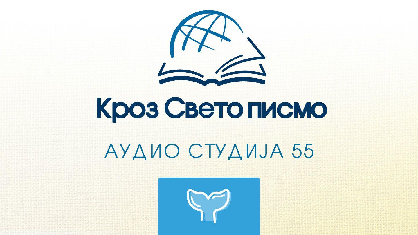 Јона Књига пророка Јоне 3:1 Нови српски превод