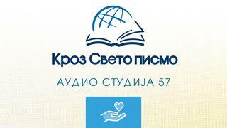 Михеј Mihej 4:1-13 Sveta Biblija