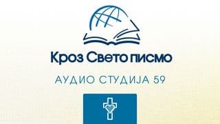 3. Јованова