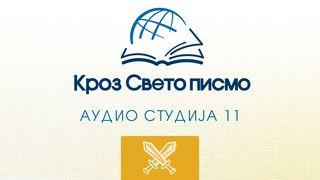 Исус Навин