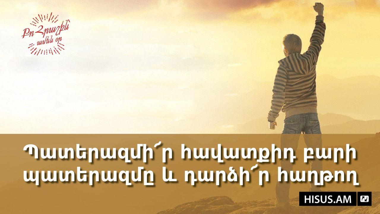 Պատերազմի՜ր հավատքիդ բարի պատերազմը և դարձի՜ր հաղթող