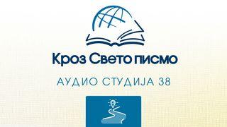 2. Солуњанима 2. Solunjanima 1:4-12 Novi srpski prevod