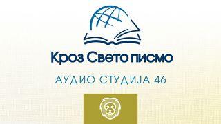 Данило Данило 3:26-30 Нови српски превод: Стари завет: Проф. др Драган Милин и Нови завет:   Проф. др Емилијан Чарнић