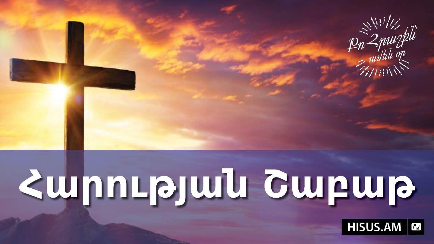 Հարության Շաբաթ ՂՈՒԿԱՍ 24:46-47 Նոր Էջմիածին Աստվածաշունչ