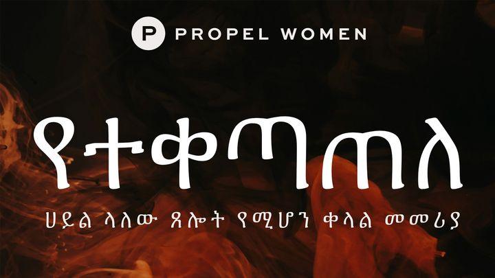 የተቀጣጠለ፦ ሀይል ላለው ጸሎት የሚሆን ቀላል መመሪያ 