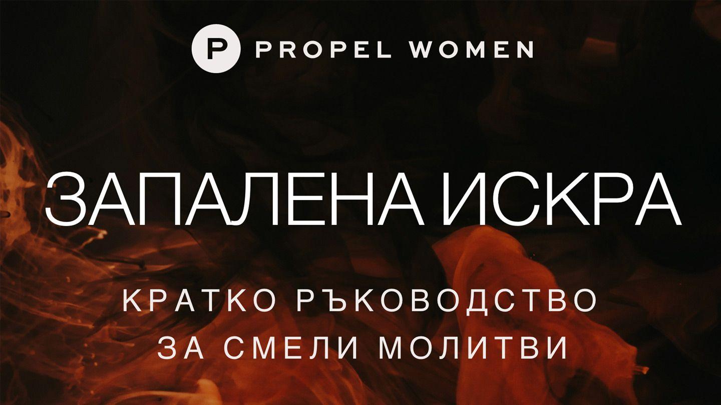 запалена искра: кратко ръководство за смели молитви