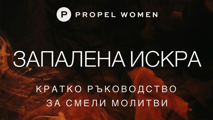 запалена искра: кратко ръководство за смели молитви
