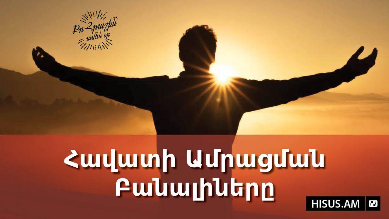 Հավատի Ամրացման Բանալիները
