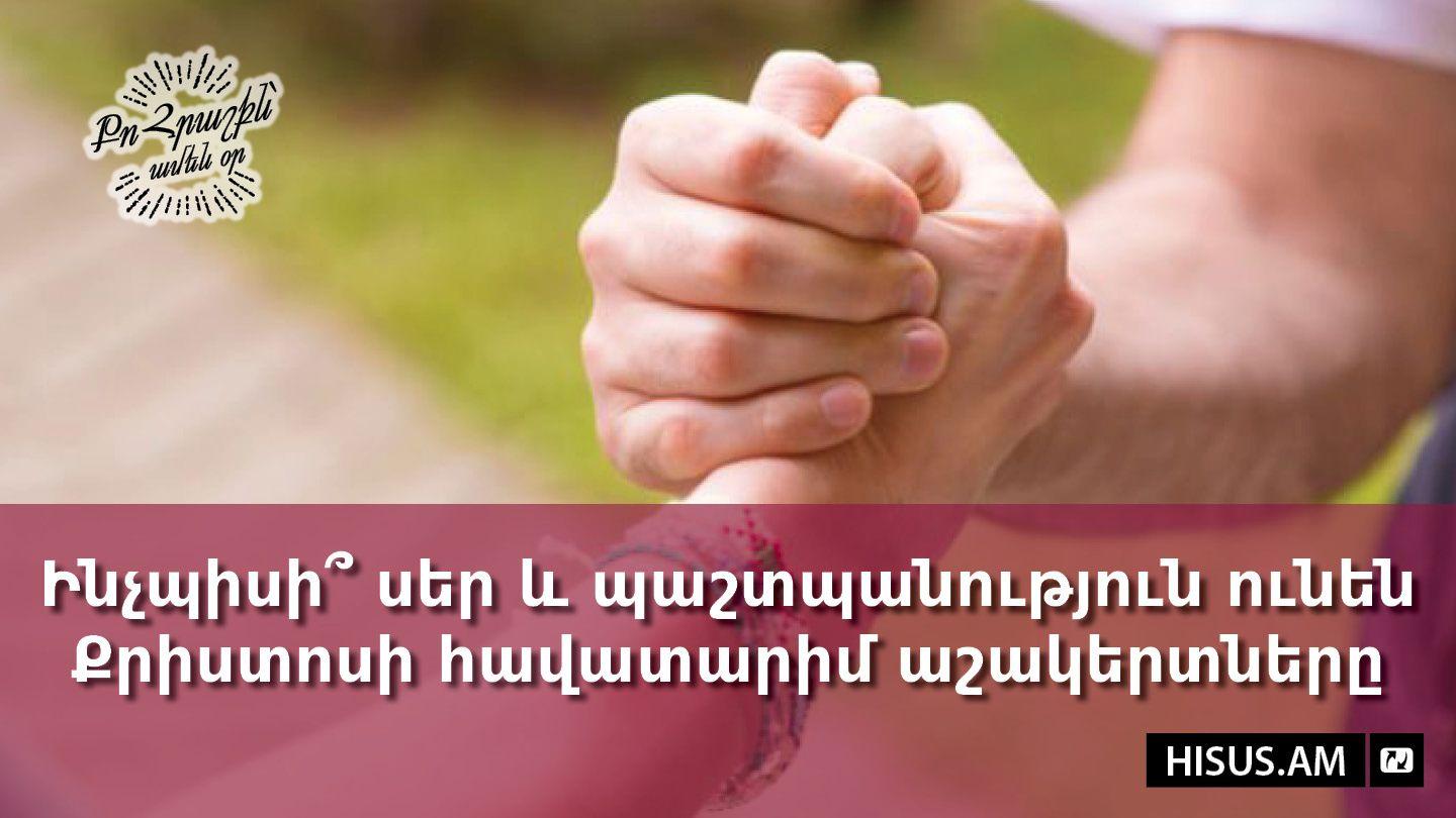 Ինչպիսի՞ սեր և պաշտպանություն ունեն Քրիստոսի հավատարիմ աշակերտները የዮ​ሐ​ንስ ወን​ጌል 3:16 የአማርኛ መጽሐፍ ቅዱስ (ሰማንያ አሃዱ)