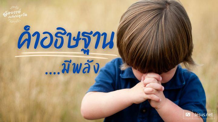 คำอธิษฐานของคุณ...