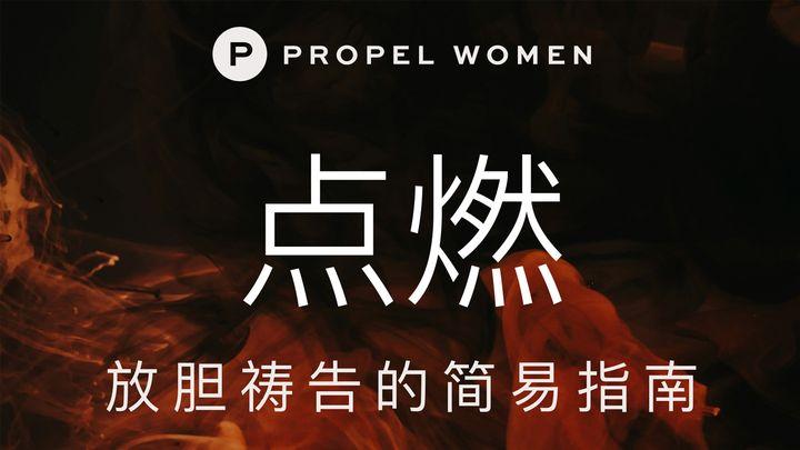 点燃：放胆祷告的简易指南