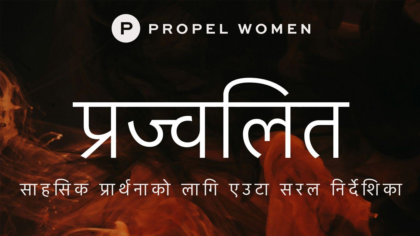 प्रज्वलितः साहसिक प्रार्थनाको लागि  एउटा सरल निर्देशिका Matiyo 6:12 New Testament