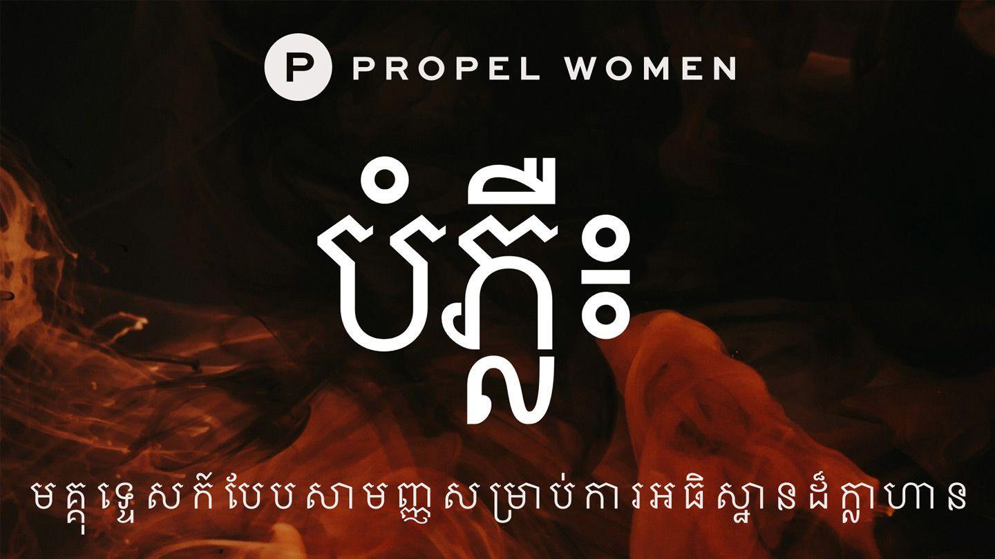 បំភ្លឺ៖ មគ្គុទ្ទេសក៍បែបសាមញ្ញសម្រាប់ការអធិស្ឋានដ៏ក្លាហាន Philippians 4:7 Common English Bible
