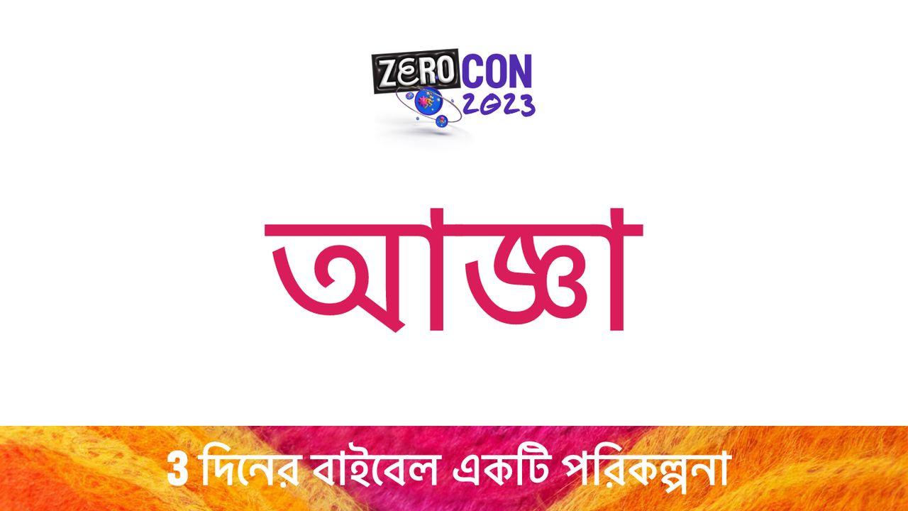 আজ্ঞা