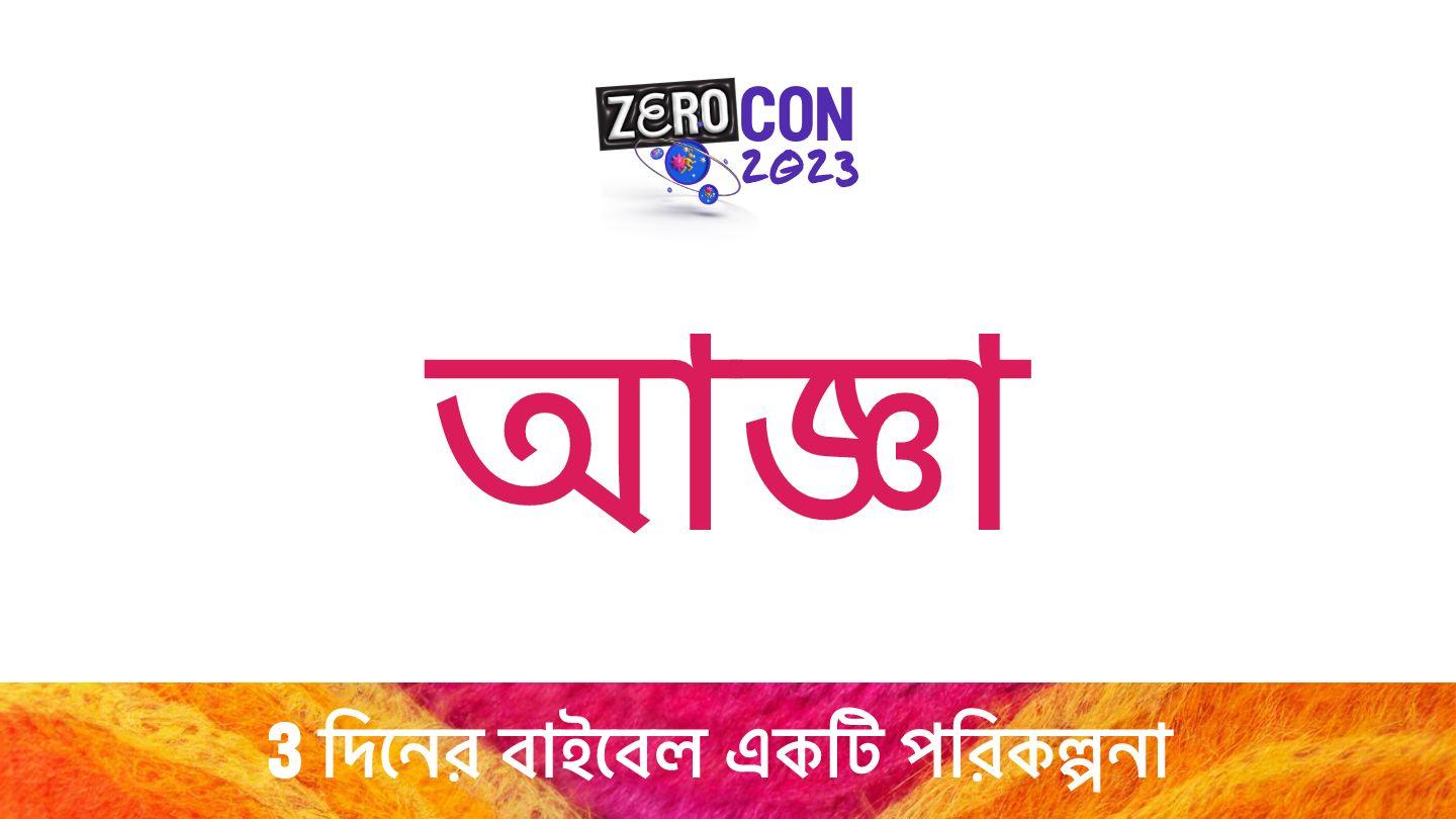 আজ্ঞা