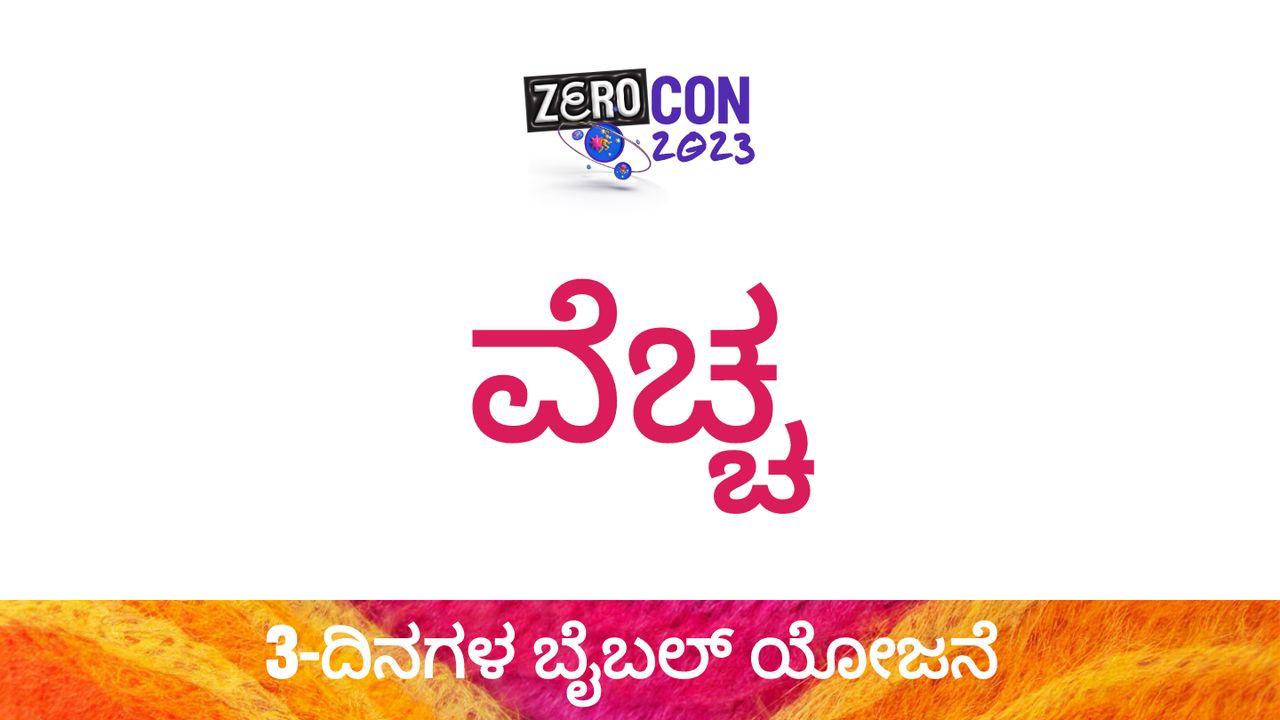 ವೆಚ್ಚ