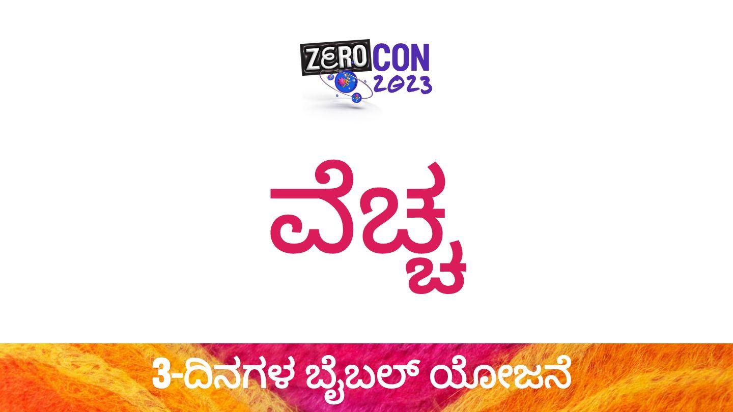ವೆಚ್ಚ