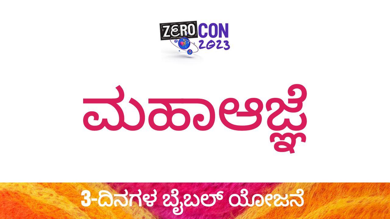 ಮಹಾಆಜ್ಞೆ