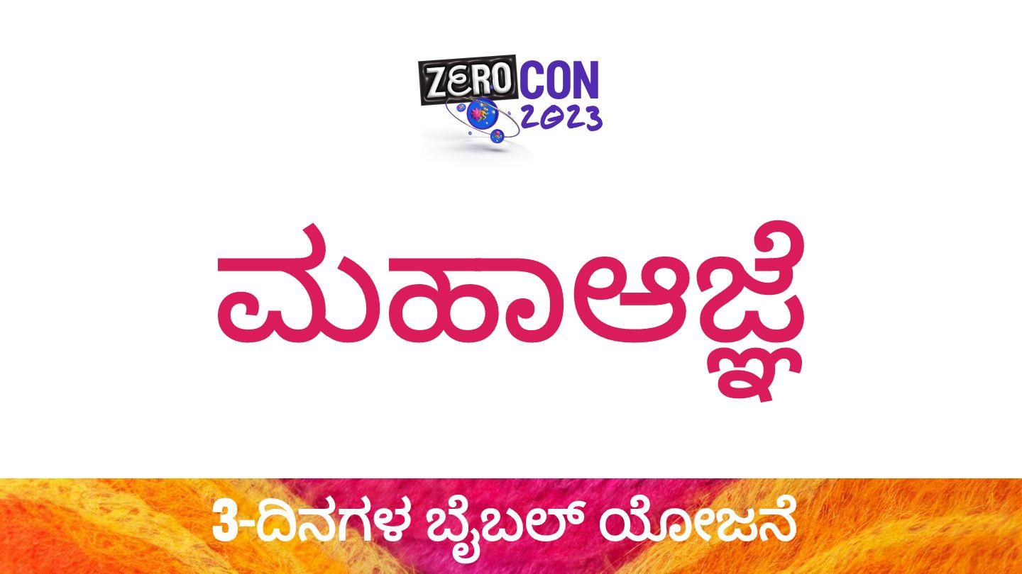 ಮಹಾಆಜ್ಞೆ