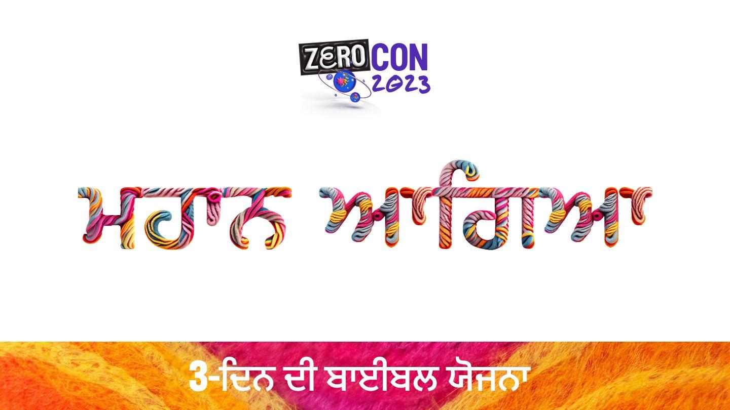 ਮਹਾਨ ਆਗਿਆ