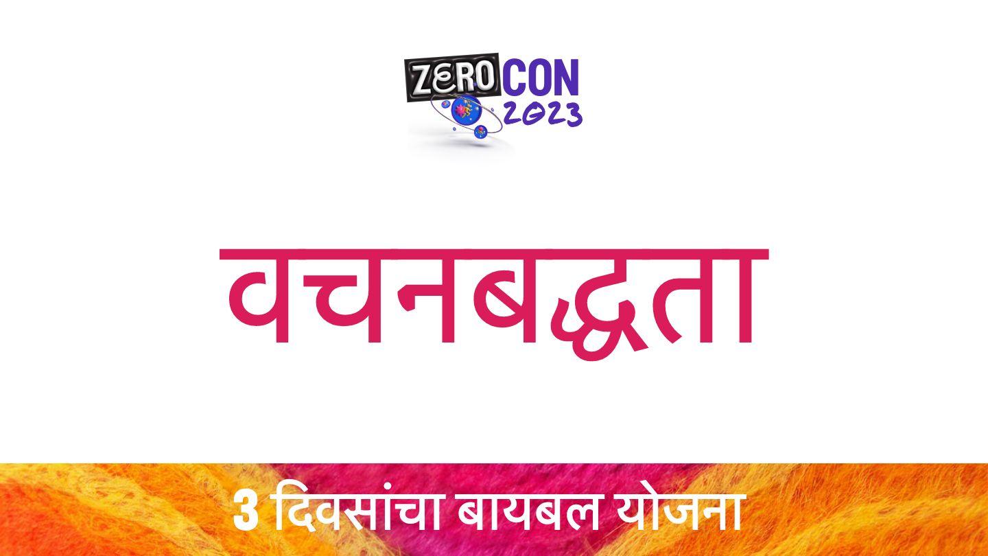 वचनबद्धता Ephesians 5:25-27 American Standard Version