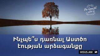 Ինչպե՞ս դառնալ Աստծո էության արձագանքը ปฐมกาล 1:12 พระคริสตธรรมคัมภีร์: ฉบับอ่านเข้าใจง่าย