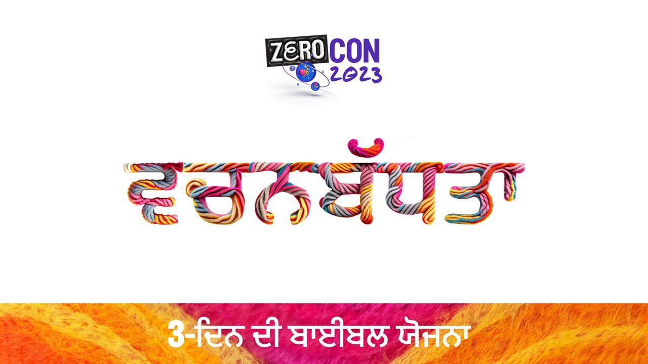 ਵਚਨਬੱਧਤਾ