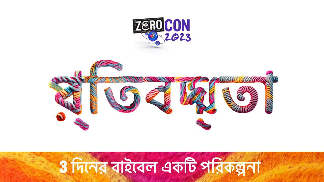 প্রতিবদ্ধতা