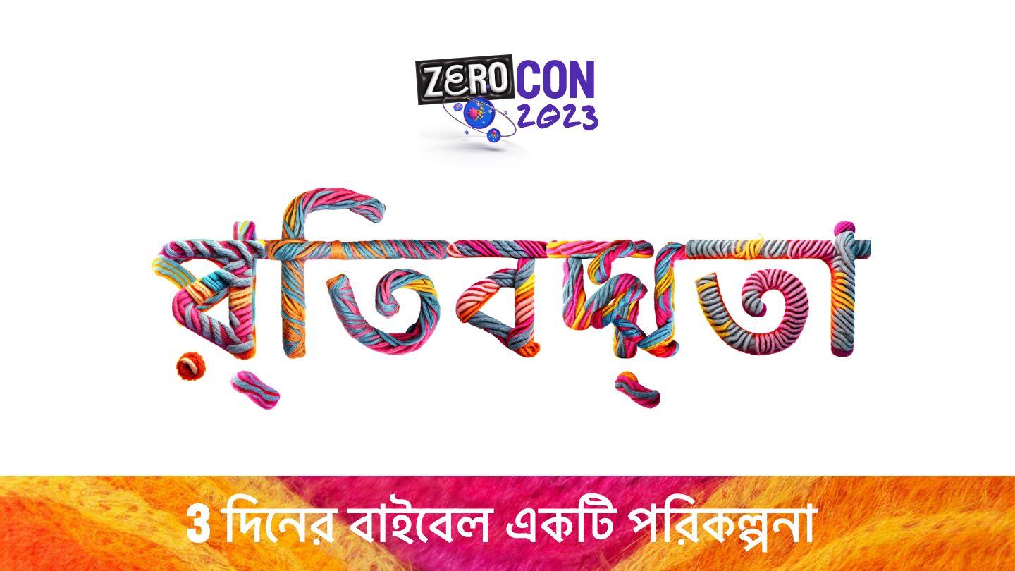 প্রতিবদ্ধতা
