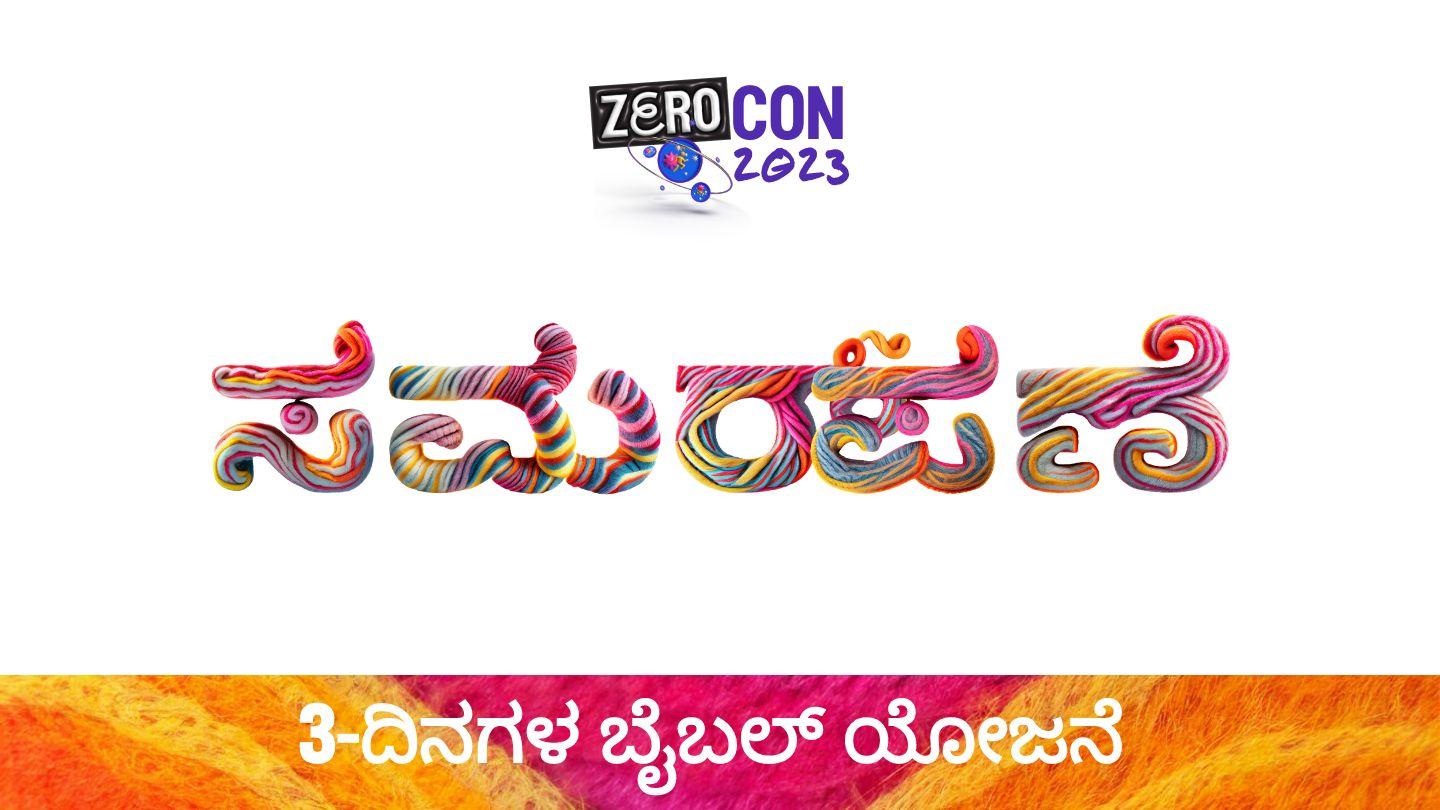 ಸಮರ್ಪಣೆ