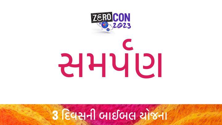 સમર્પણ