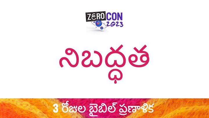 నిబద్ధత