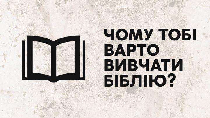 Чому варто вивчати Біблію?