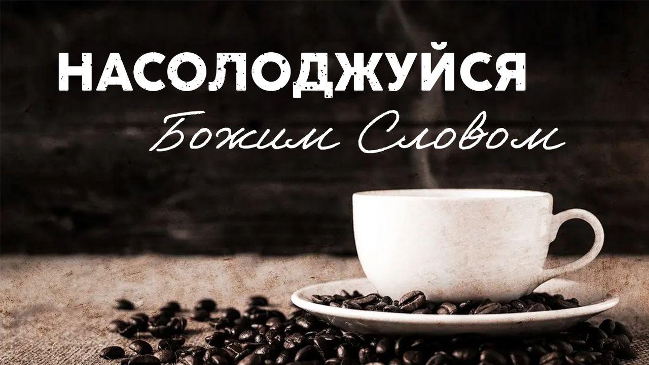 Насолоджуйся Божим Словом
