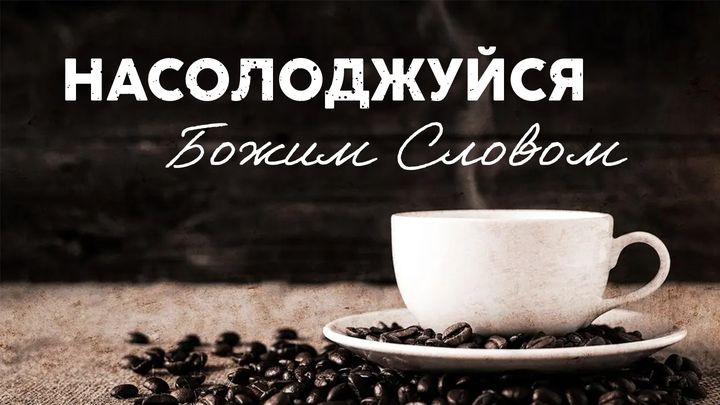 Насолоджуйся Божим Словом