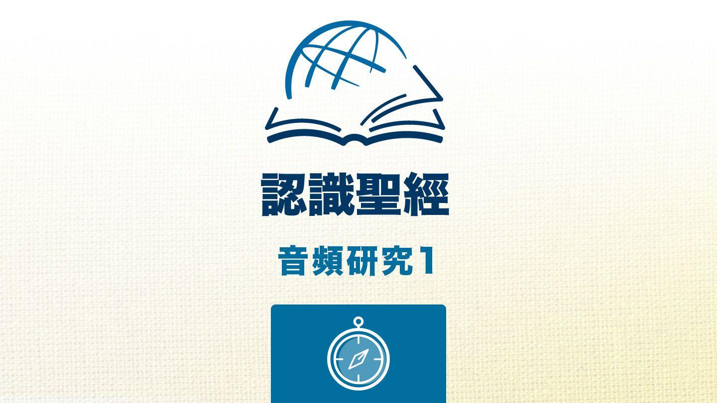 方針 以弗所書 1:16-21 新標點和合本, 神版