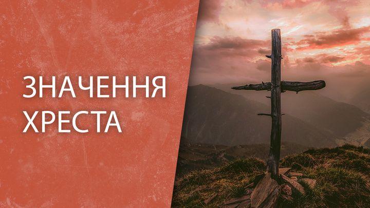 Значення хреста…