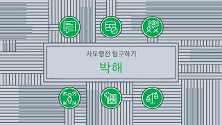 사도행전 탐구하기: 박해
