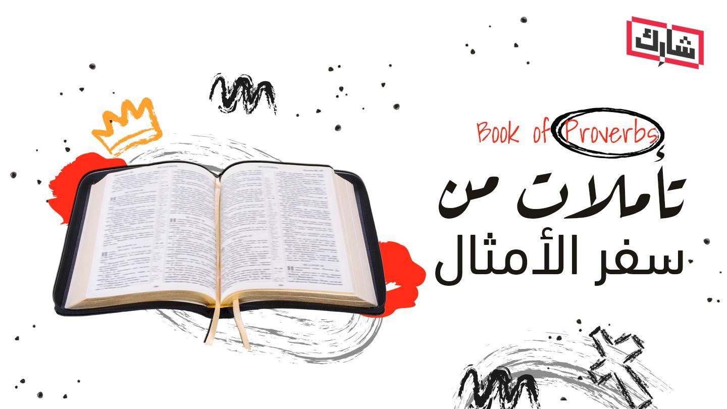 تأملات من سفر الأمثال الأمثَال 20:4-25 الكِتاب المُقَدَّس: التَّرْجَمَةُ العَرَبِيَّةُ المُبَسَّطَةُ