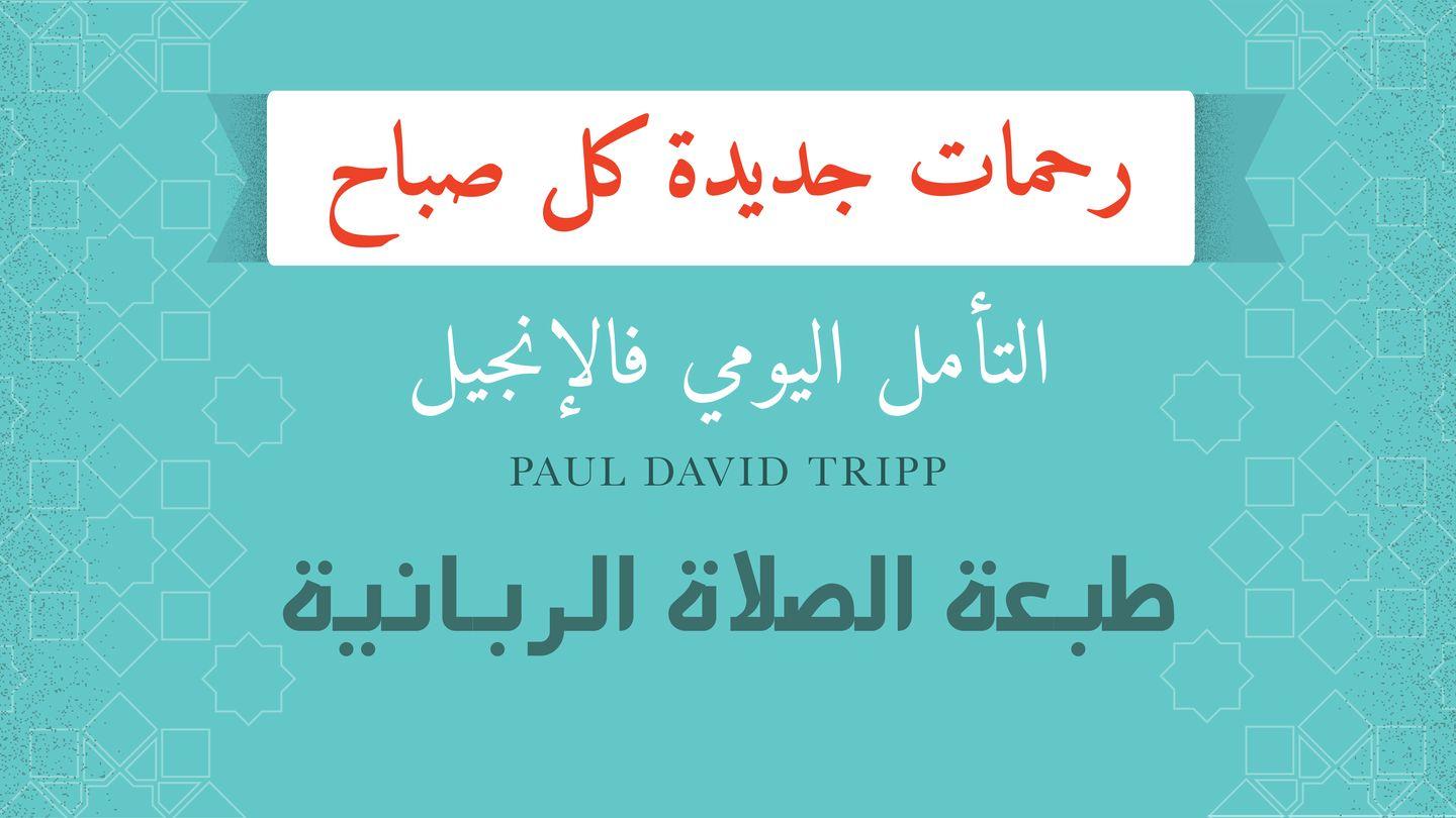 الصلاة الربانية؛ رحمات جديدة كل صباح أَفَسُسَ 30:4-32 الكتاب المقدس