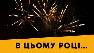 В цьому році…