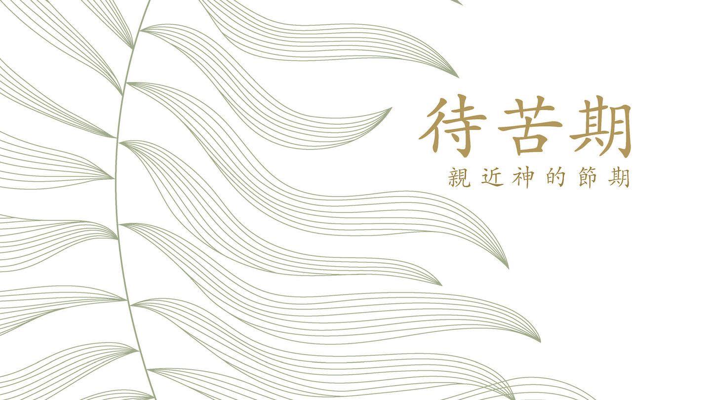 待苦期