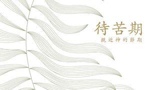 待苦期