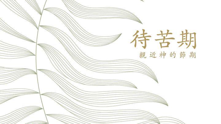 待苦期