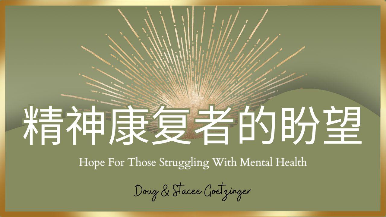 精神康复者的盼望