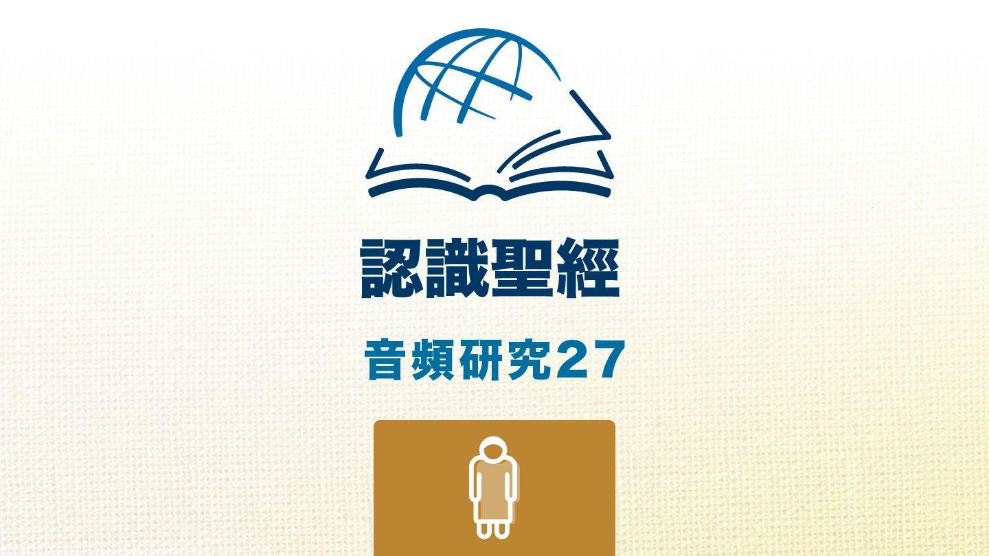 約 伯 記 約伯記 38:27 新標點和合本, 神版