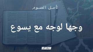 وجها لوجه مع يسوع - تأمل الصوم